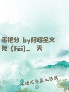 乖把分開by阿昭全文免費(fèi)