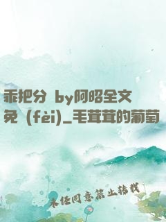 乖把分開by阿昭全文免費(fèi)