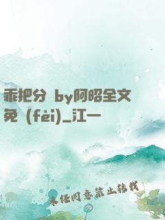 乖把分開by阿昭全文免費(fèi)