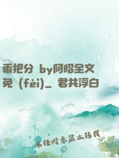 乖把分開by阿昭全文免費(fèi)