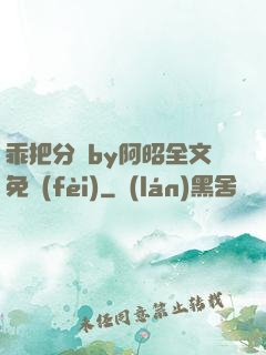 乖把分開by阿昭全文免費(fèi)