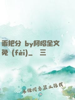乖把分開by阿昭全文免費(fèi)