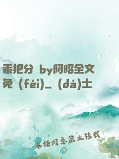 乖把分開by阿昭全文免費(fèi)