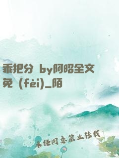 乖把分開by阿昭全文免費(fèi)