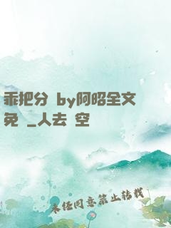 乖把分開by阿昭全文免費