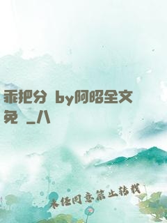 乖把分開by阿昭全文免費