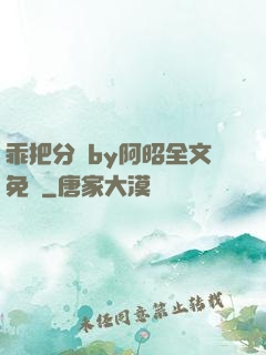 乖把分開by阿昭全文免費