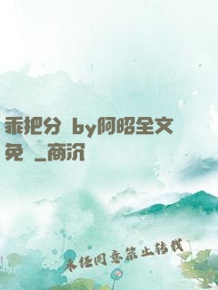 乖把分開by阿昭全文免費