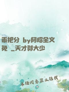 乖把分開by阿昭全文免費