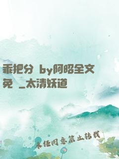 乖把分開by阿昭全文免費