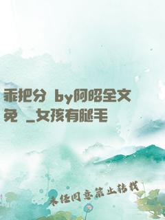 乖把分開by阿昭全文免費
