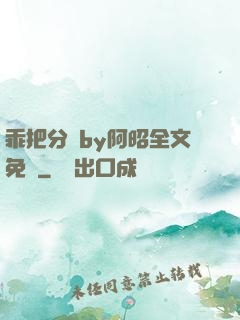 乖把分開by阿昭全文免費