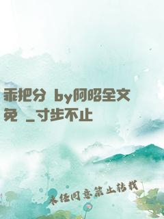 乖把分開by阿昭全文免費