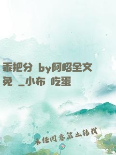 乖把分開by阿昭全文免費