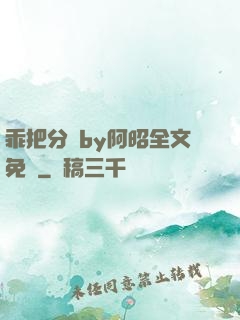 乖把分開by阿昭全文免費