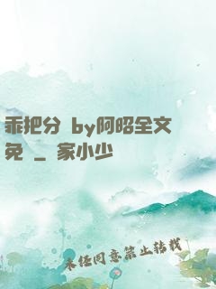 乖把分開by阿昭全文免費