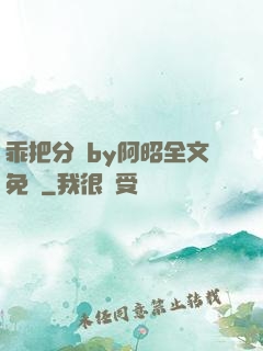 乖把分開by阿昭全文免費