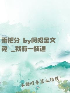 乖把分開by阿昭全文免費