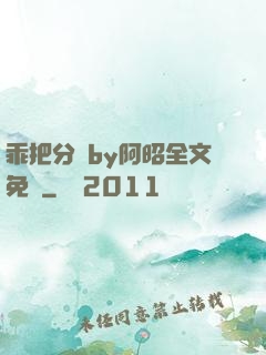 乖把分開by阿昭全文免費
