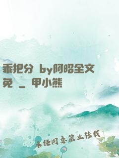 乖把分開by阿昭全文免費