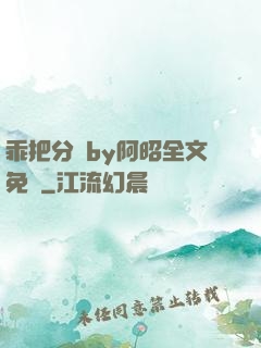 乖把分開by阿昭全文免費