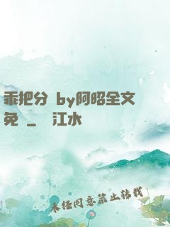 乖把分開by阿昭全文免費