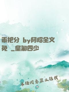 乖把分開by阿昭全文免費