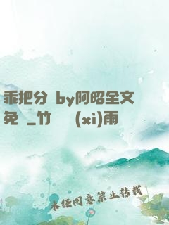 乖把分開by阿昭全文免費