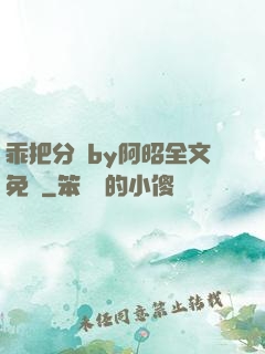 乖把分開by阿昭全文免費
