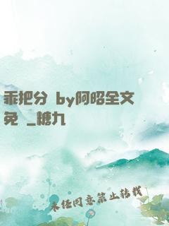 乖把分開by阿昭全文免費