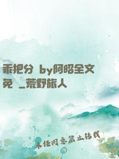 乖把分開by阿昭全文免費