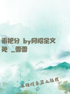 乖把分開by阿昭全文免費