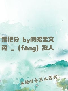 乖把分開by阿昭全文免費