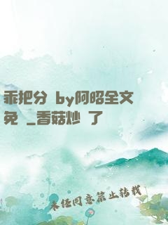 乖把分開by阿昭全文免費