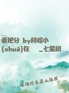 乖把分開by阿昭小說(shuō)在線閱讀