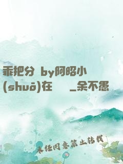 乖把分開by阿昭小說(shuō)在線閱讀