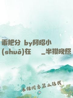 乖把分開by阿昭小說(shuō)在線閱讀