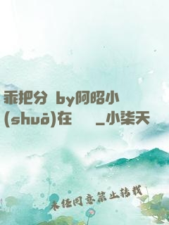 乖把分開by阿昭小說(shuō)在線閱讀