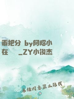 乖把分開by阿昭小說在線閱讀