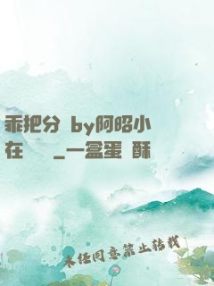 乖把分開by阿昭小說在線閱讀
