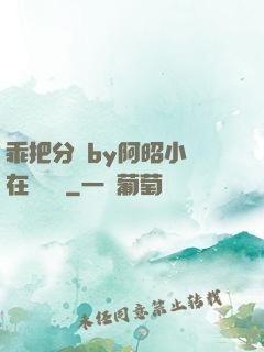 乖把分開by阿昭小說在線閱讀