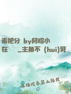 乖把分開by阿昭小說在線閱讀
