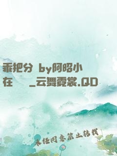 乖把分開by阿昭小說在線閱讀