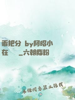 乖把分開by阿昭小說在線閱讀