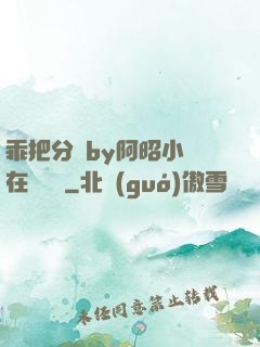 乖把分開by阿昭小說在線閱讀