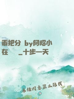 乖把分開by阿昭小說在線閱讀
