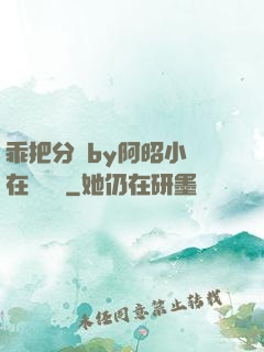 乖把分開by阿昭小說在線閱讀