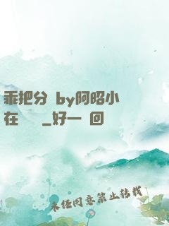 乖把分開by阿昭小說在線閱讀