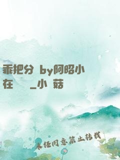 乖把分開by阿昭小說在線閱讀