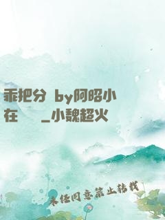 乖把分開by阿昭小說在線閱讀